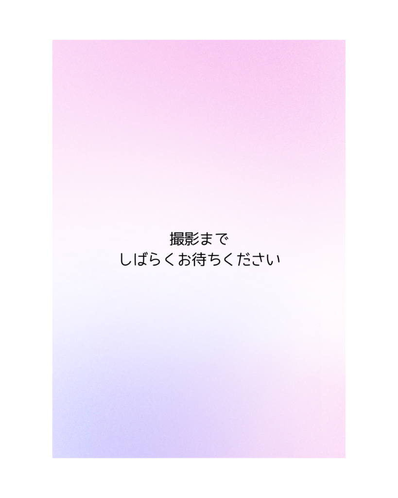 写真待ち