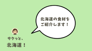 サムネ　北海道の食材を ご紹介します！